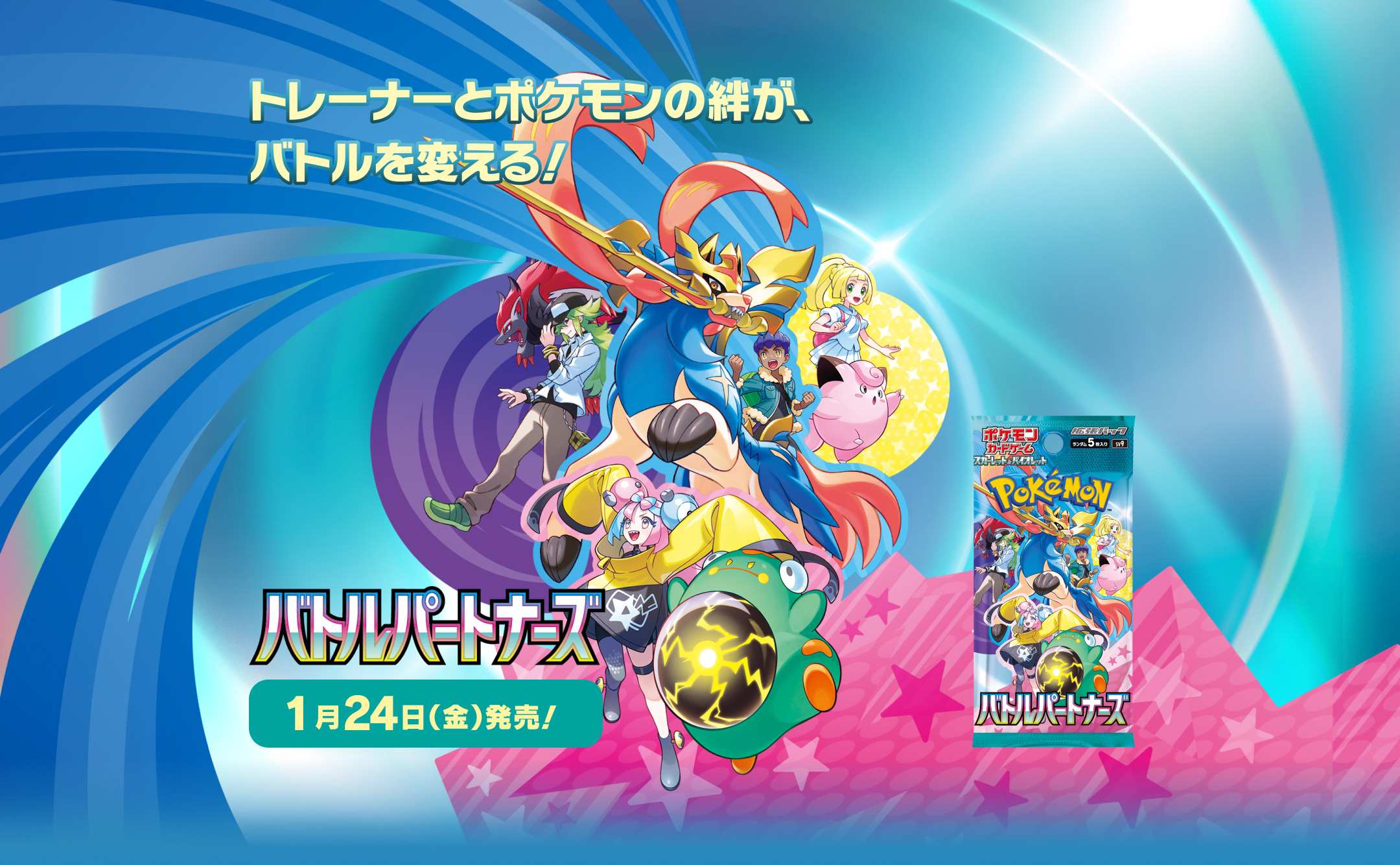 SV9: Battle Partners