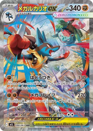 Mega Lucario ex - 088/063 - m1L: Mega Brave (m1L) — m1L: Mega Brave