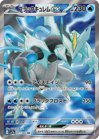Black Kyurem ex - 077/064 - SV7a: Paradise Dragona (SV7a) — SV7a: Paradise Dragona