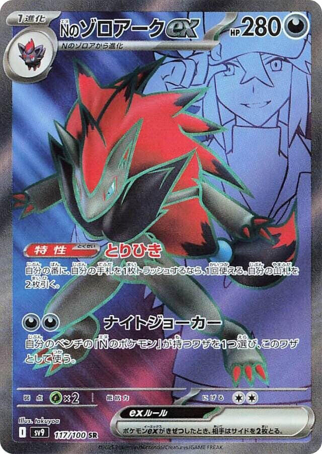 N's Zoroark ex - 117/100 - SV9: Battle Partners (SV9) — SV9: Battle Partners