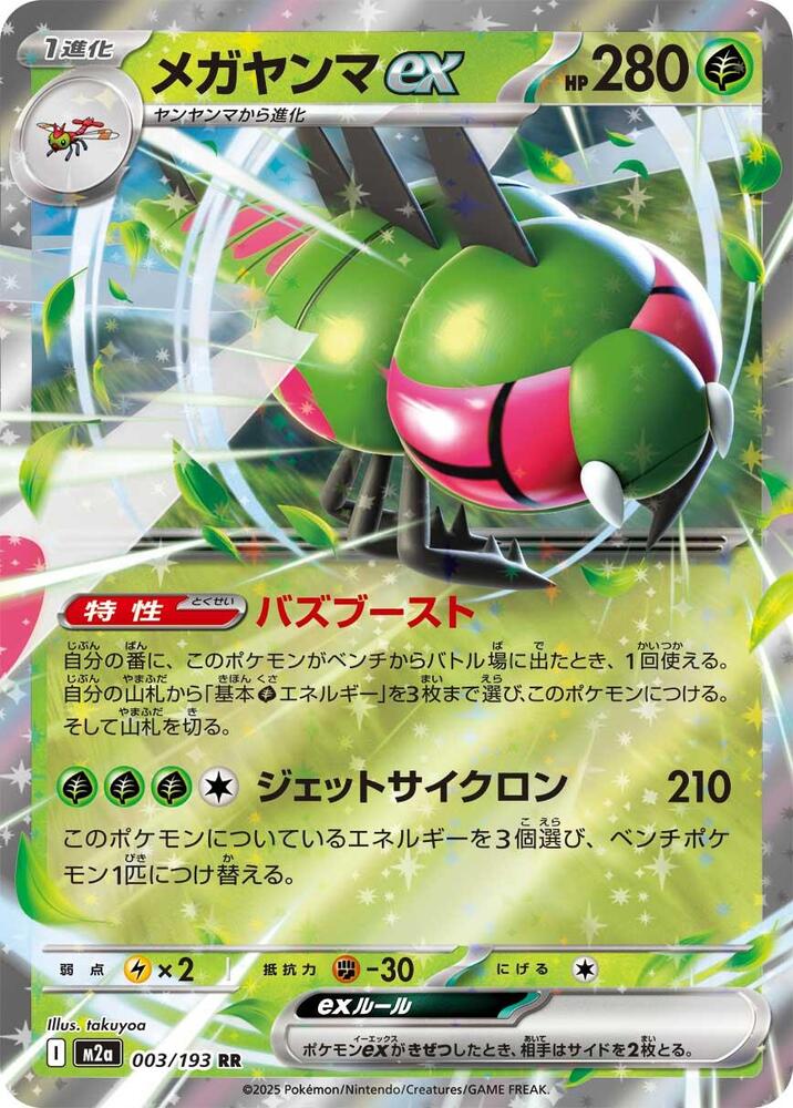 Yanmega ex - M2a: High Class Pack: MEGA Dream ex (M2a) — M2a: High Class Pack: MEGA Dream ex