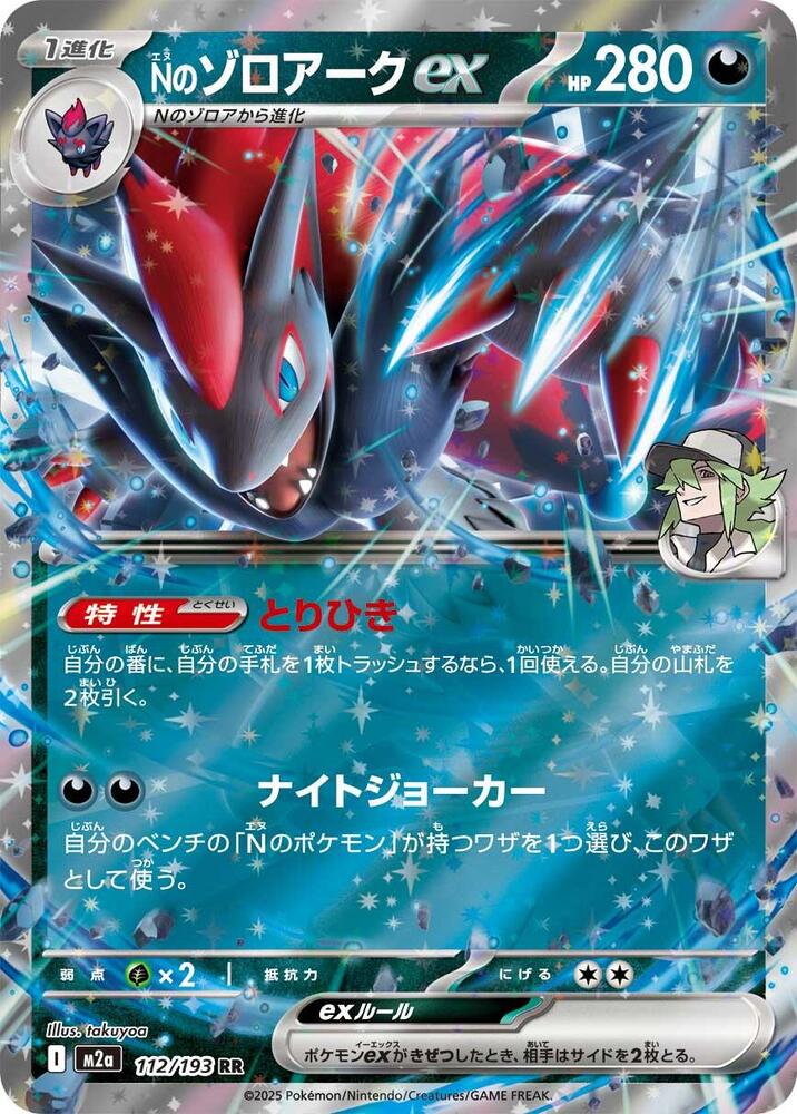 N's Zoroark ex - 112/193 - M2a: High Class Pack: MEGA Dream ex (M2a) — M2a: High Class Pack: MEGA Dream ex