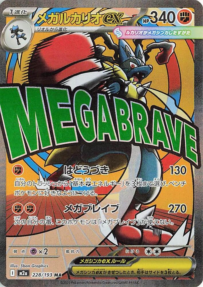 Mega Lucario ex - 228/193 - M2a: High Class Pack: MEGA Dream ex (M2a) — M2a: High Class Pack: MEGA Dream ex