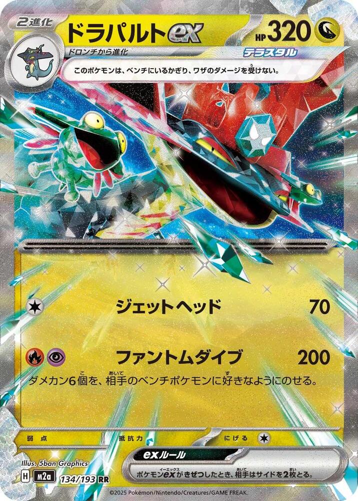 Dragapult ex - M2a: High Class Pack: MEGA Dream ex (M2a) — M2a: High Class Pack: MEGA Dream ex