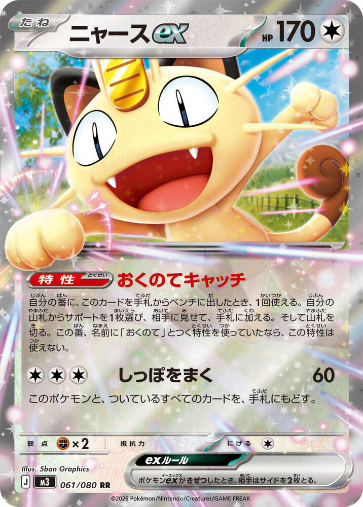 Meowth ex - 061/080 - M3: Nihil Zero (M3) — M3: Nihil Zero