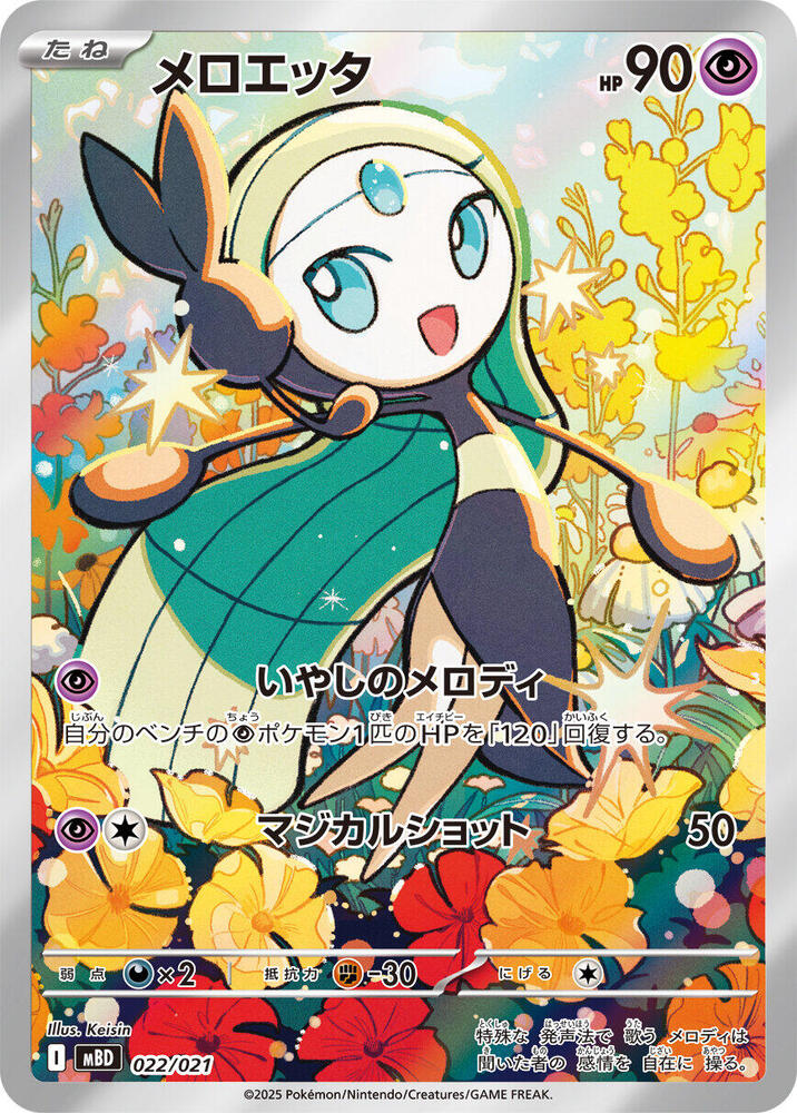 Meloetta - 022/021 - MBD: MEGA Starter Set Mega Diancie ex (MBD) — MBD: MEGA Starter Set Mega Diancie ex