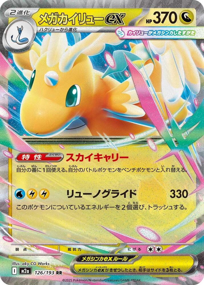 Mega Dragonite ex - 126/193 - M2a: High Class Pack: MEGA Dream ex (M2a) — M2a: High Class Pack: MEGA Dream ex