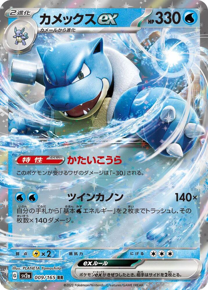 Blastoise ex - 009/165 - SV2a: Pokemon Card 151 (SV2a) — SV2a: Pokemon Card 151