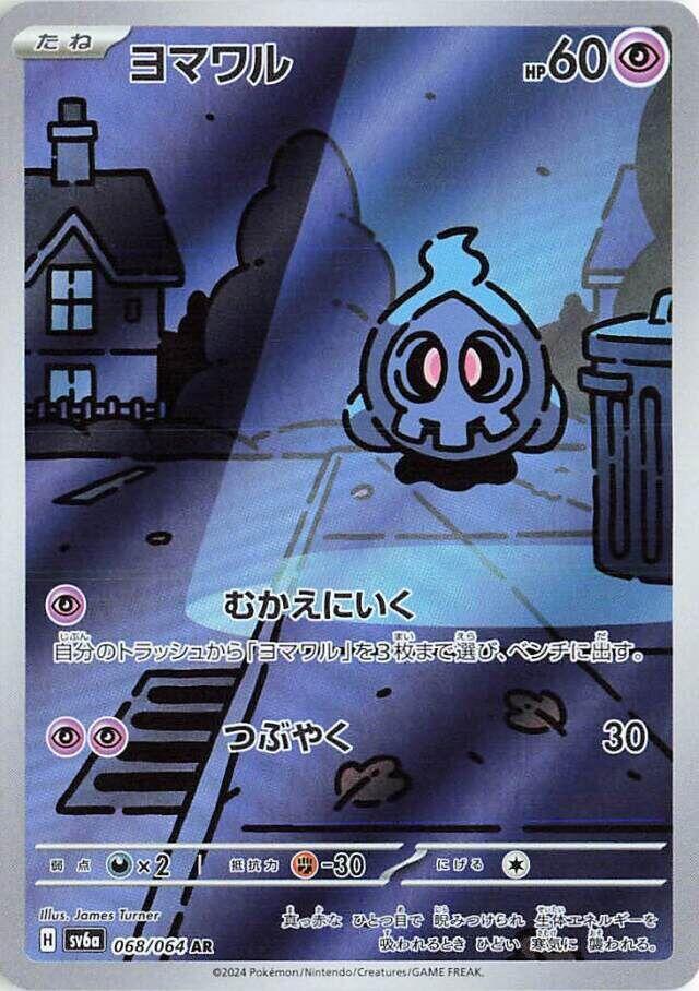 Duskull - 068/064 - SV6a: Night Wanderer (SV6a) — SV6a: Night Wanderer
