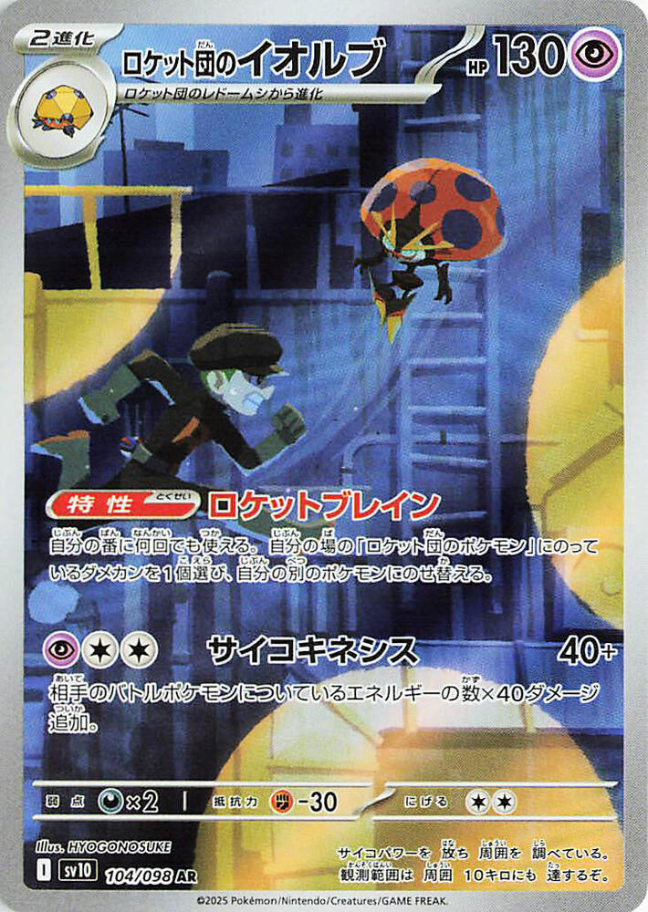 Team Rocket's Orbeetle - 104/098 - SV10: The Glory of Team Rocket (SV10) — SV10: The Glory of Team Rocket