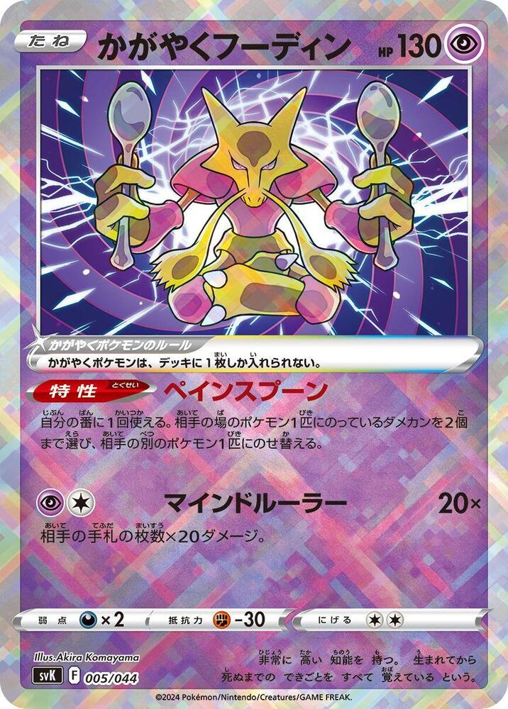 Radiant Alakazam - SV: Stellar Miracle Deck Build Box (svK) — S11a: Incandescent Arcana
