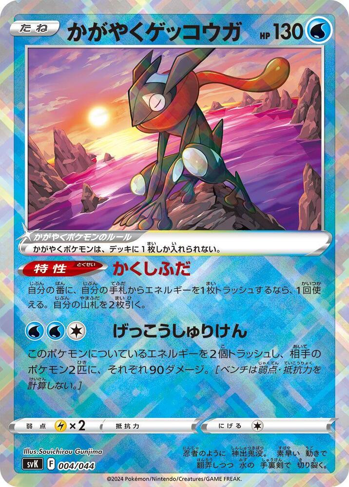 Radiant Greninja - SV: Stellar Miracle Deck Build Box (svK) — SV: Stellar Miracle Deck Build Box