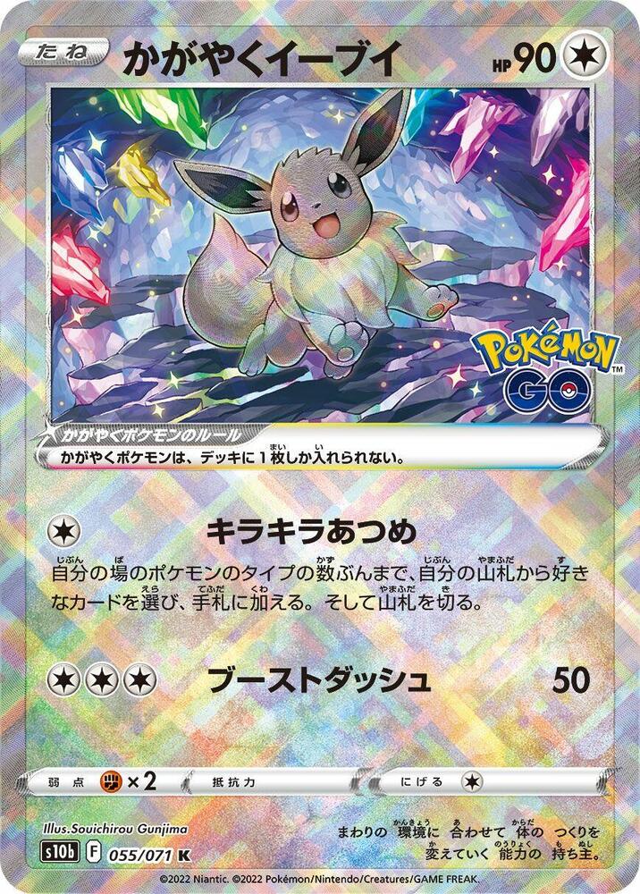 Radiant Eevee - S10b: Pokemon GO (S10b) — S10b: Pokemon GO