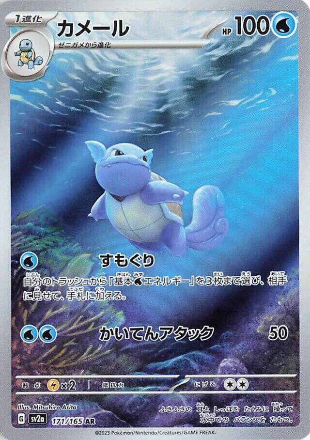 Wartortle - 171/165 - SV2a: Pokemon Card 151 (SV2a) — SV2a: Pokemon Card 151