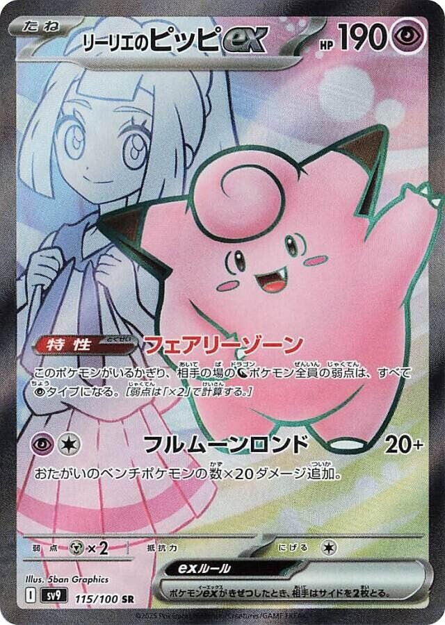 Lillie's Clefairy ex - 115/100 - SV9: Battle Partners (SV9) — SV9: Battle Partners