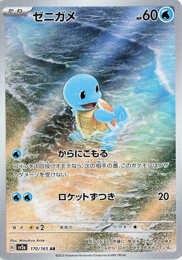 Squirtle - 170/165 - SV2a: Pokemon Card 151 (SV2a) — SV2a: Pokemon Card 151