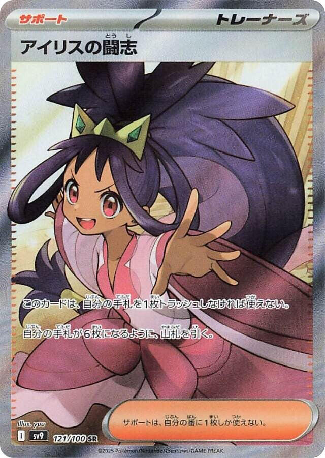 Iris's Fighting Spirit - 121/100 - SV9: Battle Partners (SV9) — SV9: Battle Partners
