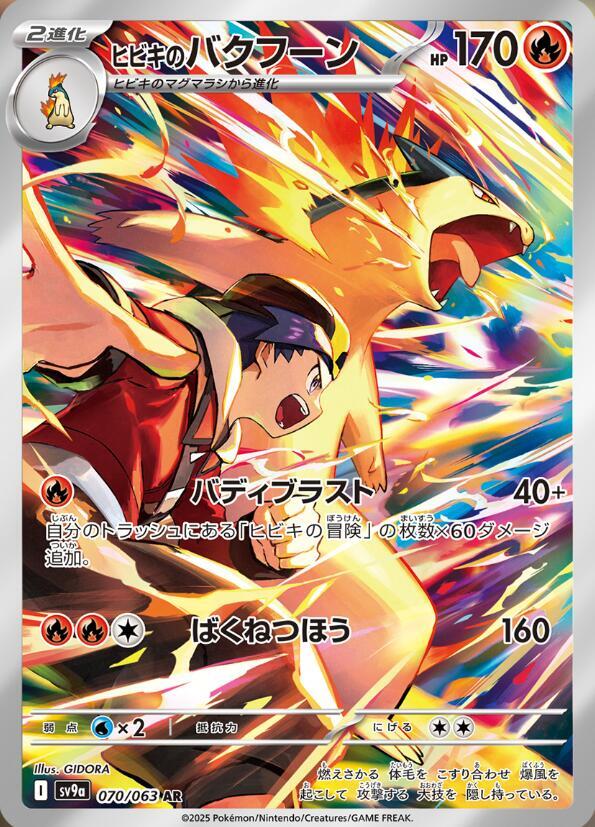 Ethan's Typhlosion - 070/063 - SV9a: Heat Wave Arena (SV9a) — SV9: Battle Partners