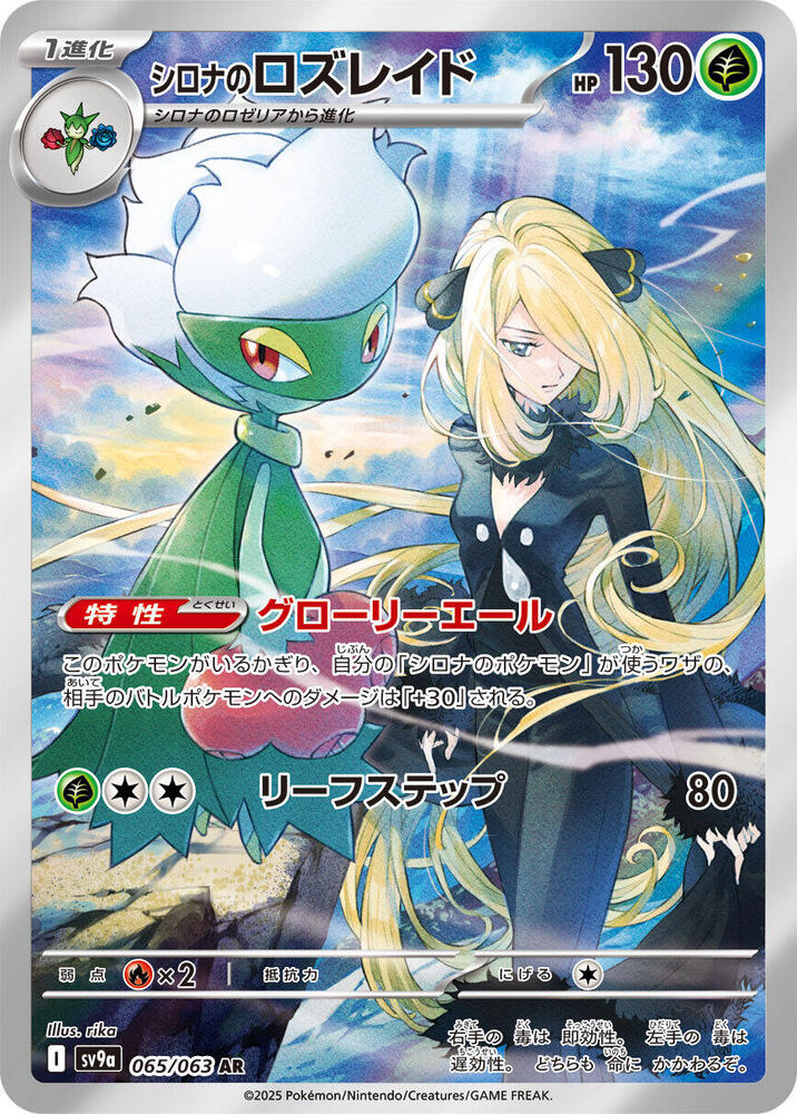 Cynthia's Roserade - 065/063 - SV9a: Heat Wave Arena (SV9a) — SV9a: Heat Wave Arena