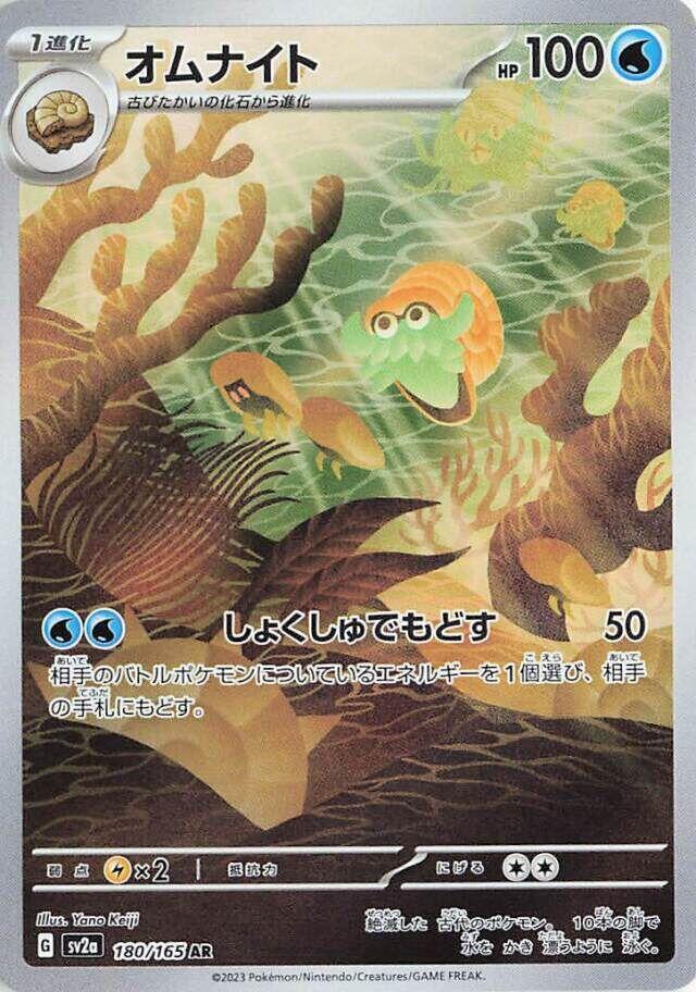 Omanyte - 180/165 - SV2a: Pokemon Card 151 (SV2a) — SV2a: Pokemon Card 151