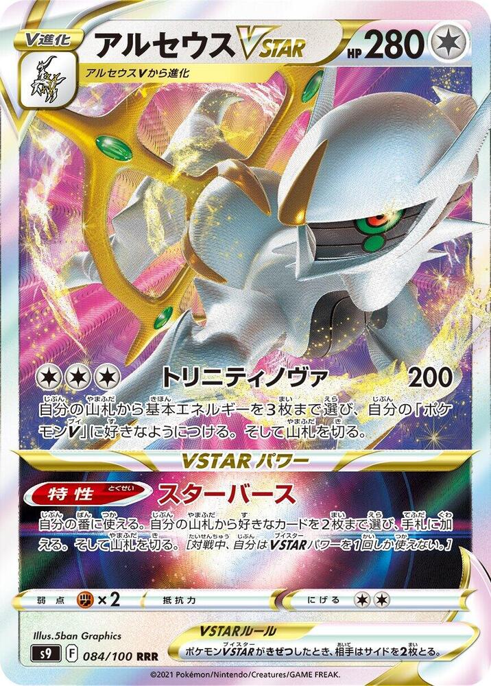 Arceus VSTAR - 084/100 - S9: Star Birth (S9) — S9: Star Birth