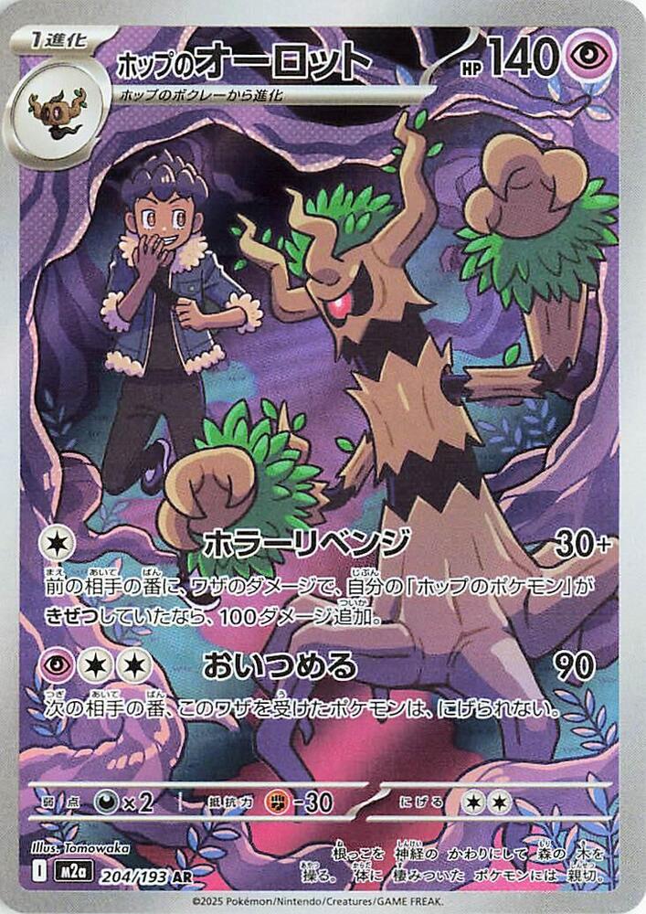 Hop's Trevenant - 204/193 - M2a: High Class Pack: MEGA Dream ex (M2a) — M2a: High Class Pack: MEGA Dream ex