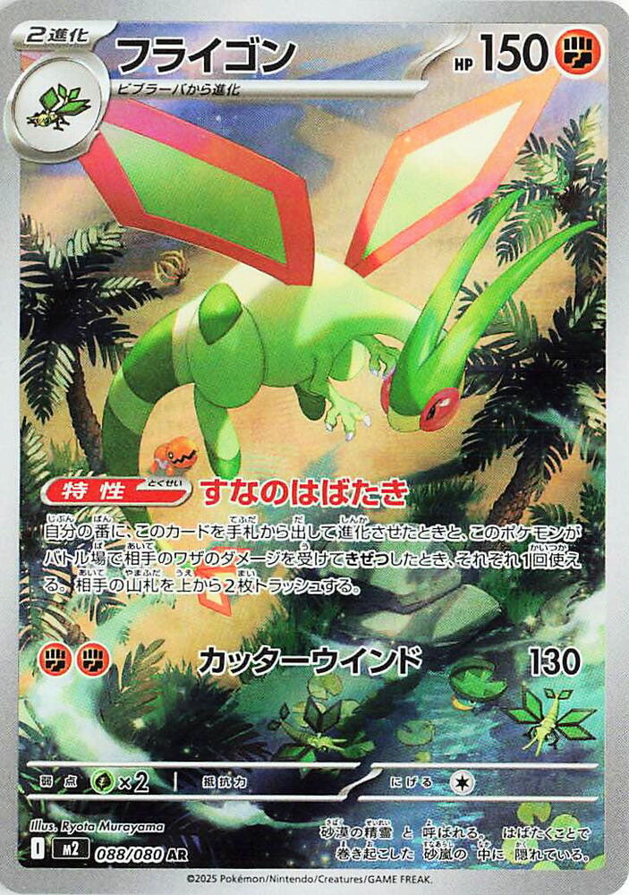 Flygon - 088/080 - M2: Inferno X (M2) — M2: Inferno X