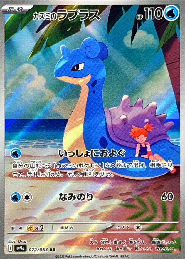 Misty's Lapras - 072/063 - SV9a: Heat Wave Arena (SV9a) — SV9a: Heat Wave Arena