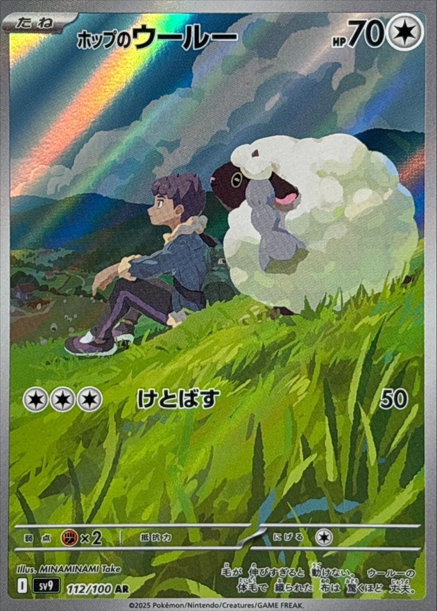 Hop's Wooloo - 112/100 - SV9: Battle Partners (SV9) — SV9: Battle Partners
