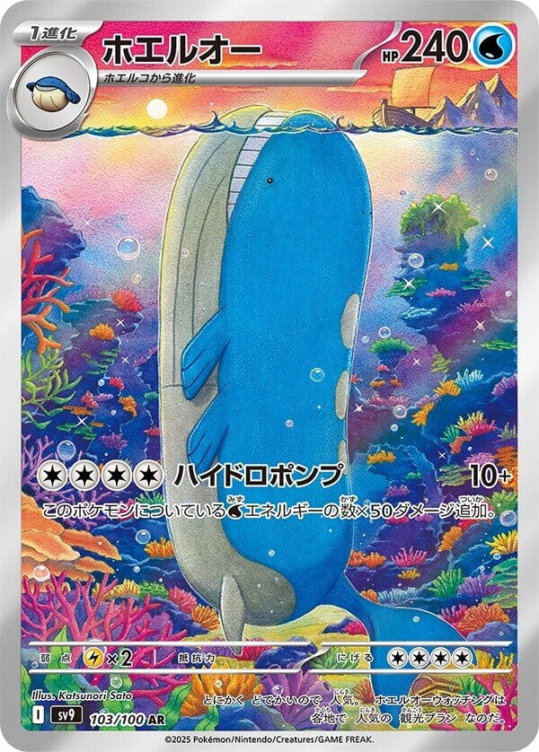 Wailord - 103/100 - SV9: Battle Partners (SV9) — SV9: Battle Partners