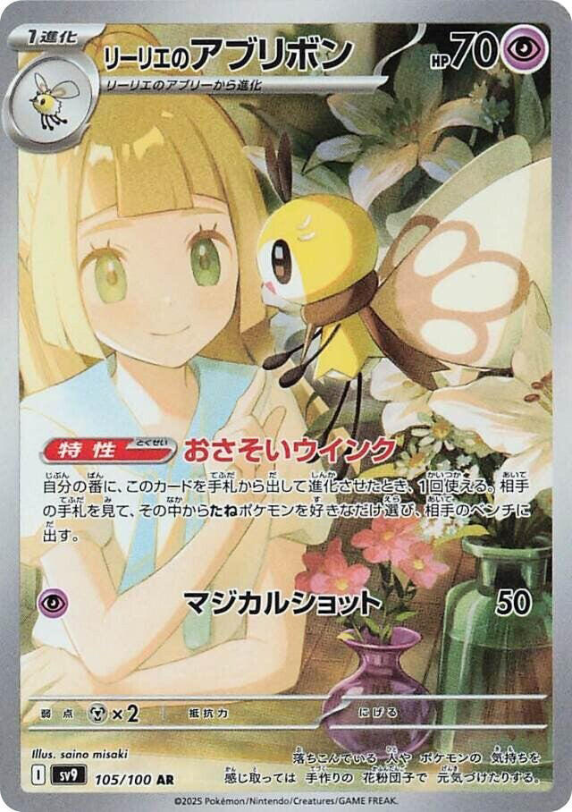 Lillie's Ribombee - 105/100 - SV9: Battle Partners (SV9) — SV9: Battle Partners